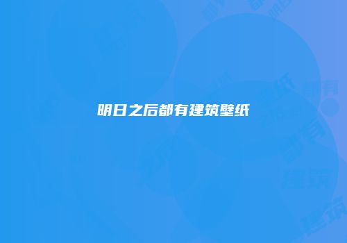 明日之后都有建筑壁纸