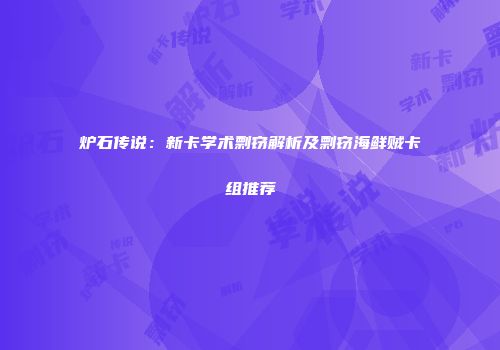 炉石传说：新卡学术剽窃解析及剽窃海鲜贼卡组推荐