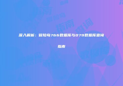 深入解析：冒险岛766数据库与079数据库查询指南