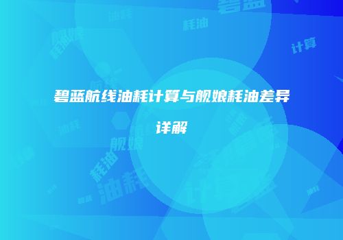 碧蓝航线油耗计算与舰娘耗油差异详解