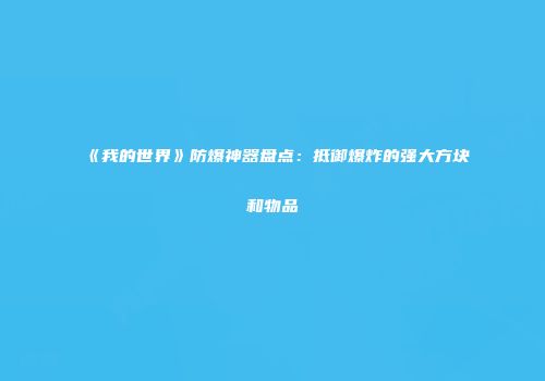 《我的世界》防爆神器盘点：抵御爆炸的强大方块和物品
