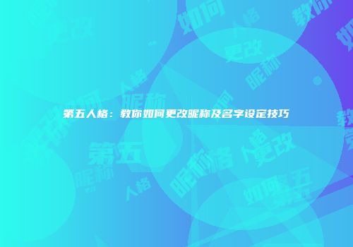 第五人格：教你如何更改昵称及名字设定技巧