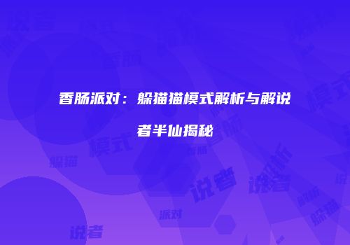 香肠派对：躲猫猫模式解析与解说者半仙揭秘
