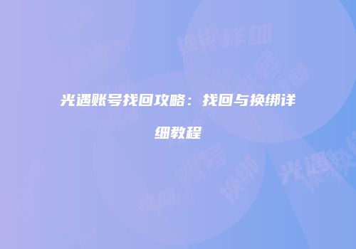 光遇账号找回攻略：找回与换绑详细教程