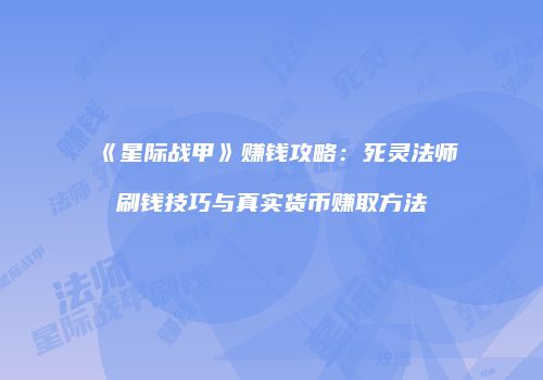 《星际战甲》赚钱攻略：死灵法师刷钱技巧与真实货币赚取方法