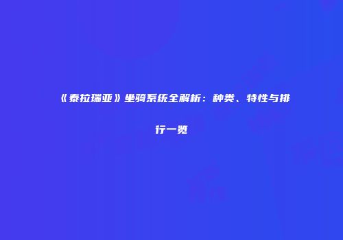 《泰拉瑞亚》坐骑系统全解析：种类、特性与排行一览