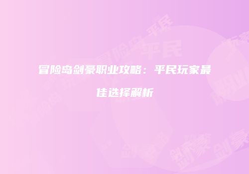 冒险岛剑豪职业攻略：平民玩家最佳选择解析