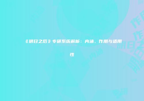 《明日之后》专研系统解析：内涵、作用与适用性