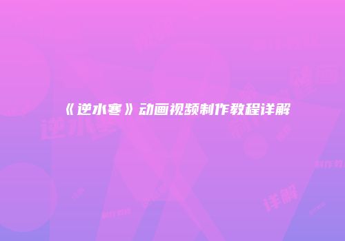 《逆水寒》动画视频制作教程详解