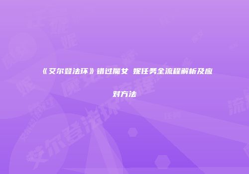 《艾尔登法环》错过魔女菈妮任务全流程解析及应对方法
