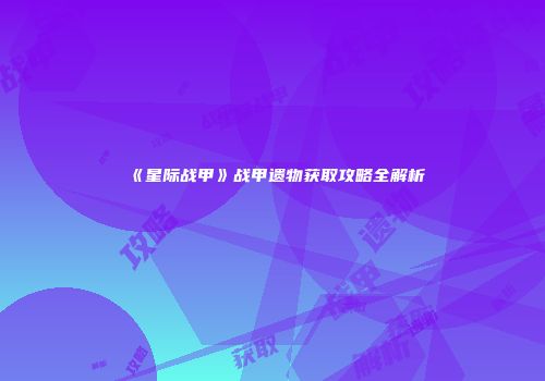 《星际战甲》战甲遗物获取攻略全解析