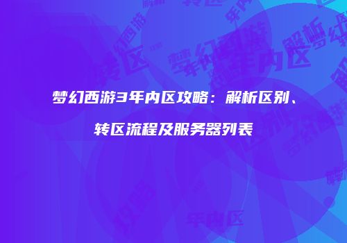 梦幻西游3年内区攻略：解析区别、转区流程及服务器列表