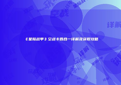 《星际战甲》空战卡四合一详解及获取攻略