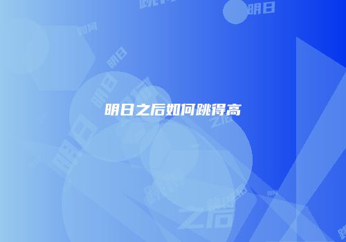 明日之后如何跳得高