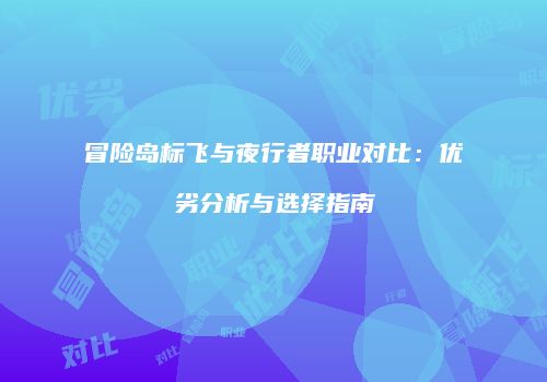 冒险岛标飞与夜行者职业对比：优劣分析与选择指南