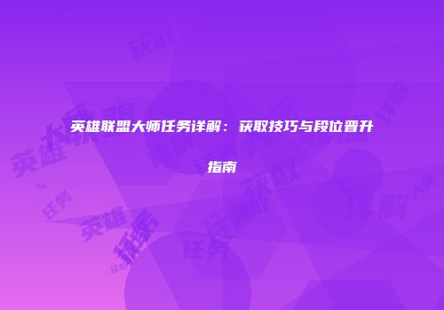 英雄联盟大师任务详解：获取技巧与段位晋升指南