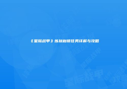 《星际战甲》炼狱枷锁任务详解与攻略