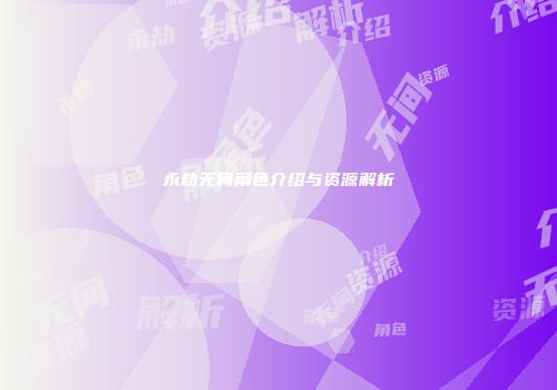 永劫无间角色介绍与资源解析