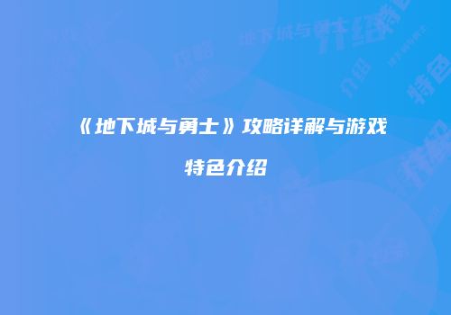 《地下城与勇士》攻略详解与游戏特色介绍