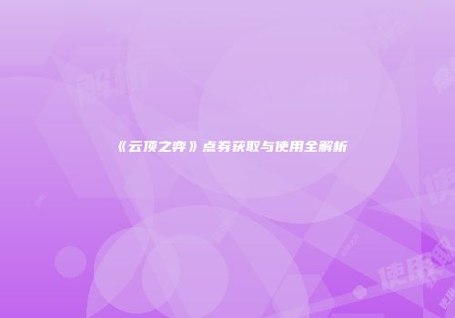 《云顶之弈》点券获取与使用全解析