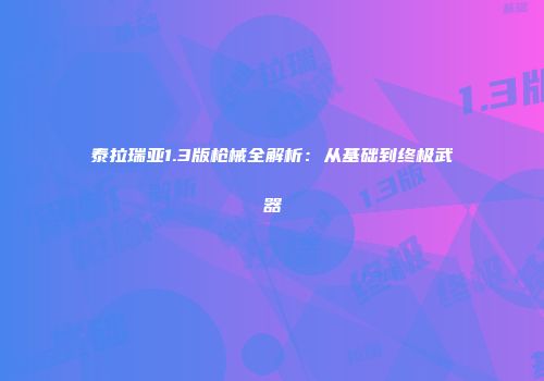 泰拉瑞亚1.3版枪械全解析：从基础到终极武器