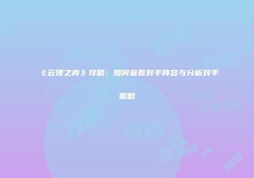 《云顶之弈》攻略：如何查看对手阵容与分析对手策略