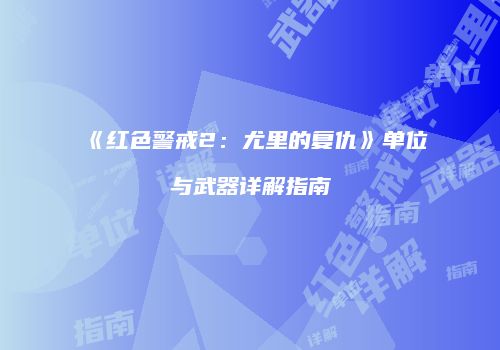 《红色警戒2：尤里的复仇》单位与武器详解指南
