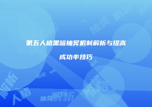 第五人格黑暗抽奖机制解析与提高成功率技巧