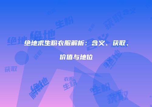 绝地求生粉衣服解析：含义、获取、价值与地位