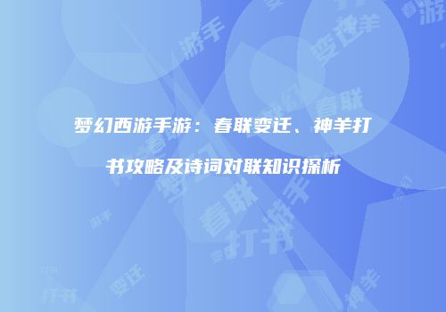 梦幻西游手游：春联变迁、神羊打书攻略及诗词对联知识探析
