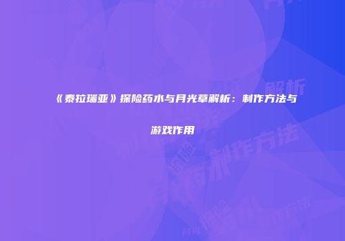 《泰拉瑞亚》探险药水与月光草解析：制作方法与游戏作用