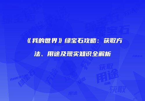 《我的世界》绿宝石攻略：获取方法、用途及现实知识全解析
