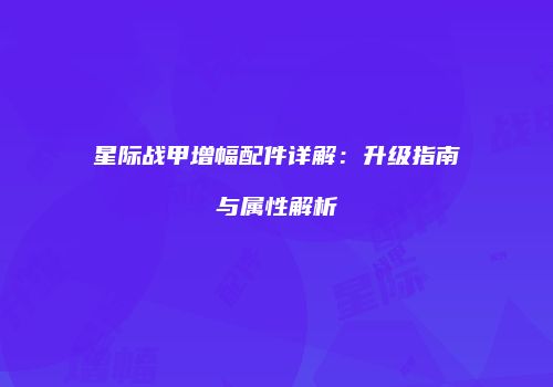 星际战甲增幅配件详解：升级指南与属性解析