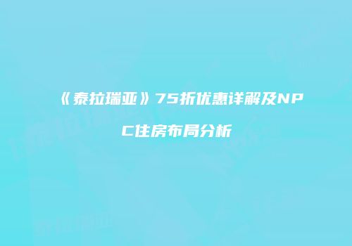 《泰拉瑞亚》75折优惠详解及NPC住房布局分析