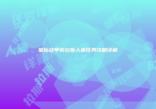 星际战甲索拉斯人质任务攻略详解