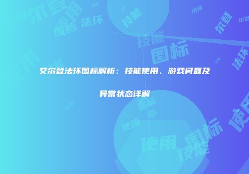 艾尔登法环图标解析：技能使用、游戏问题及异常状态详解