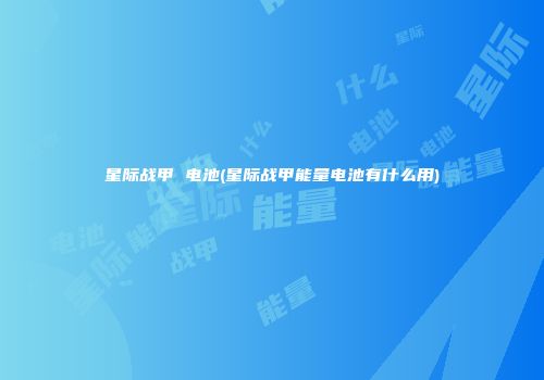 星际战甲 电池(星际战甲能量电池有什么用)