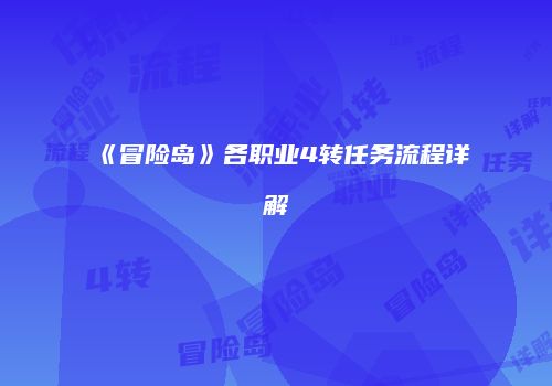 《冒险岛》各职业4转任务流程详解