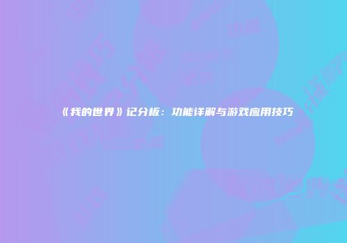 《我的世界》记分板：功能详解与游戏应用技巧