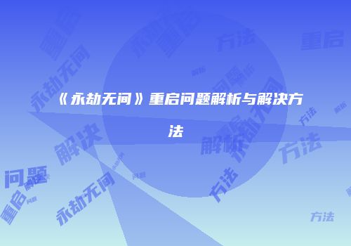 《永劫无间》重启问题解析与解决方法