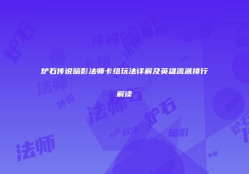 炉石传说暗影法师卡组玩法详解及英雄流派排行解读