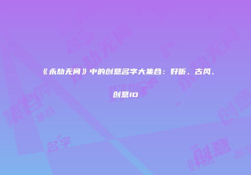 《永劫无间》中的创意名字大集合：好听、古风、创意ID