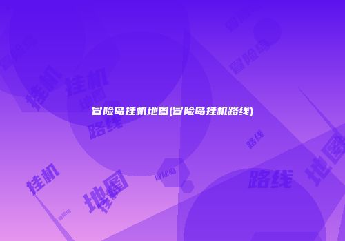 冒险岛挂机地图(冒险岛挂机路线)