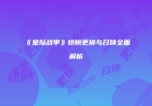 《星际战甲》翅膀更换与召唤全面解析