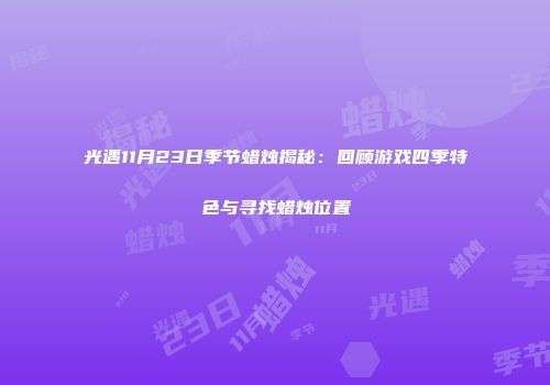 光遇11月23日季节蜡烛揭秘：回顾游戏四季特色与寻找蜡烛位置
