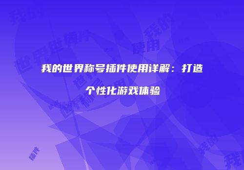 我的世界称号插件使用详解：打造个性化游戏体验