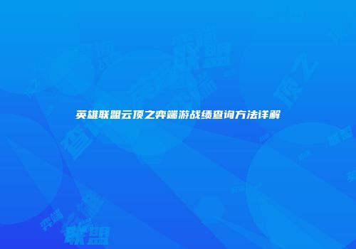 英雄联盟云顶之弈端游战绩查询方法详解