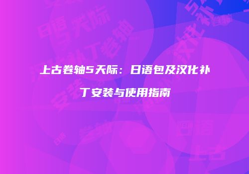 上古卷轴5天际：日语包及汉化补丁安装与使用指南