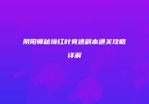 阴阳师秘境红叶竞速副本通关攻略详解