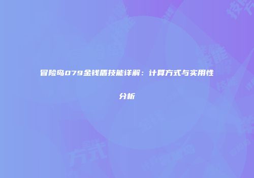 冒险岛079金钱盾技能详解：计算方式与实用性分析